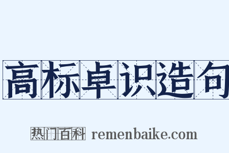 高标卓识造句是什么意思的图片